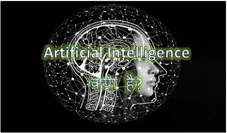 Artificial Intelligence Kya Hai, Meaning Of Artificial Intelligence Definition, Types Of Artificial Intelligence Examples in Hindi, hingme