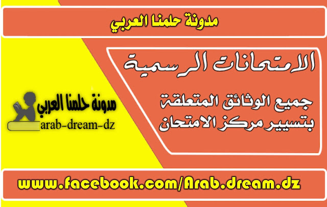 وثائق رئيس مركز امتحان شهادة التعليم المتوسط و الابتدائي و البكالوريا وثائق رئيس مركز امتحان شهادة التعليم المتوسط و الابتدائي و البكالوريا