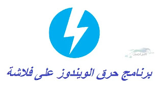 برنامج حرق الويندوز على فلاشة DAEMON Tools Lite