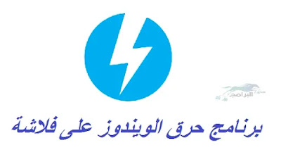 برنامج حرق الويندوز على فلاشة DAEMON Tools Lite