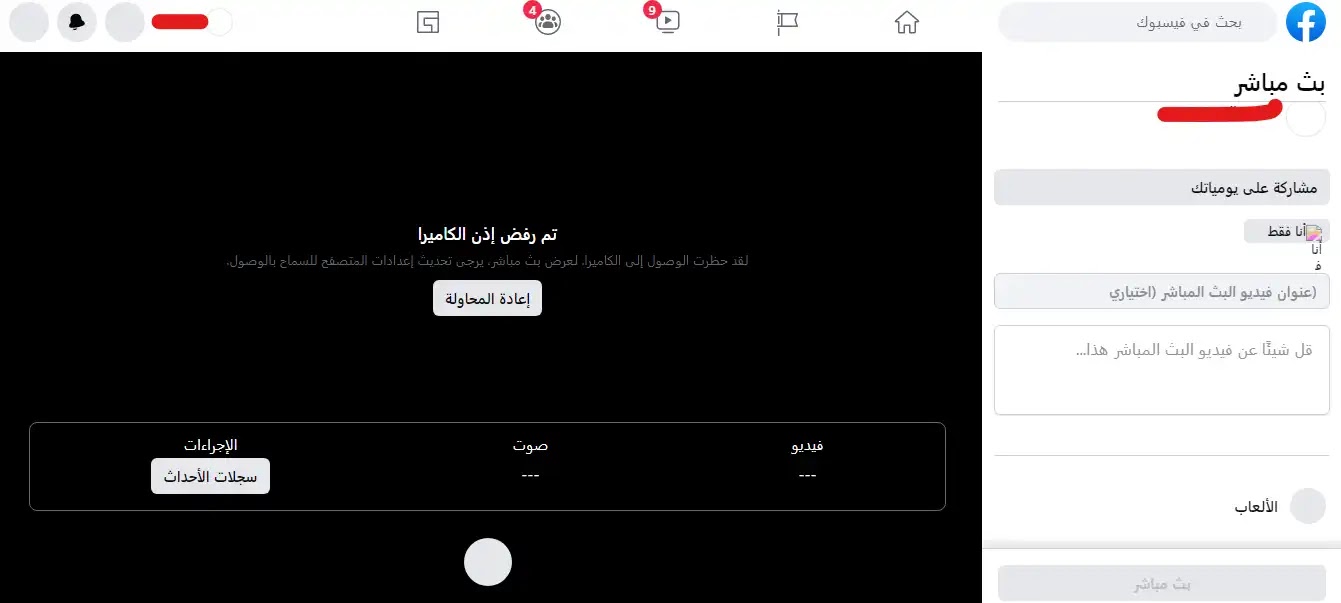 كيفية عمل بث مباشر على الفيس بوك من الكمبيوتر والأندرويد