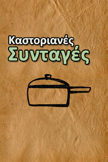 Δωρεάν εφαρμογή για iOS που περιλαμβάνει 14 γνωστές Καστοριανές Συνταγές