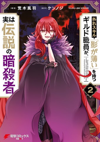 Hazure Skill "Kage ga Usui" o Motsu Guild Shokuin ga, Jitsuha Densetsu no Ansatsusha Hazure Skill "Kage ga Usui" o Motsu Guild Shokuin ga, Jitsuha Densetsu no Ansatsusha