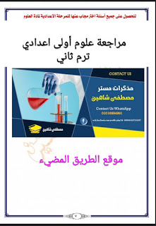 مراجعة علوم للصف الاول الاعدادي ترم ثاني لاستاذ مصطفى شاهين، مراجعة علوم شهر مارس 2021