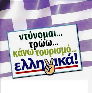 Αγόραζουμε Ελληνικά....Στηρίζουμε την Ελλάδα