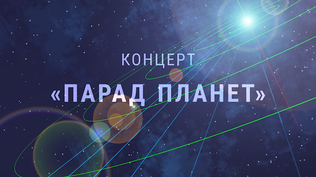 концерт «Парад Планет» • Проект «Парад планет» • Композитор Андрей Климковский