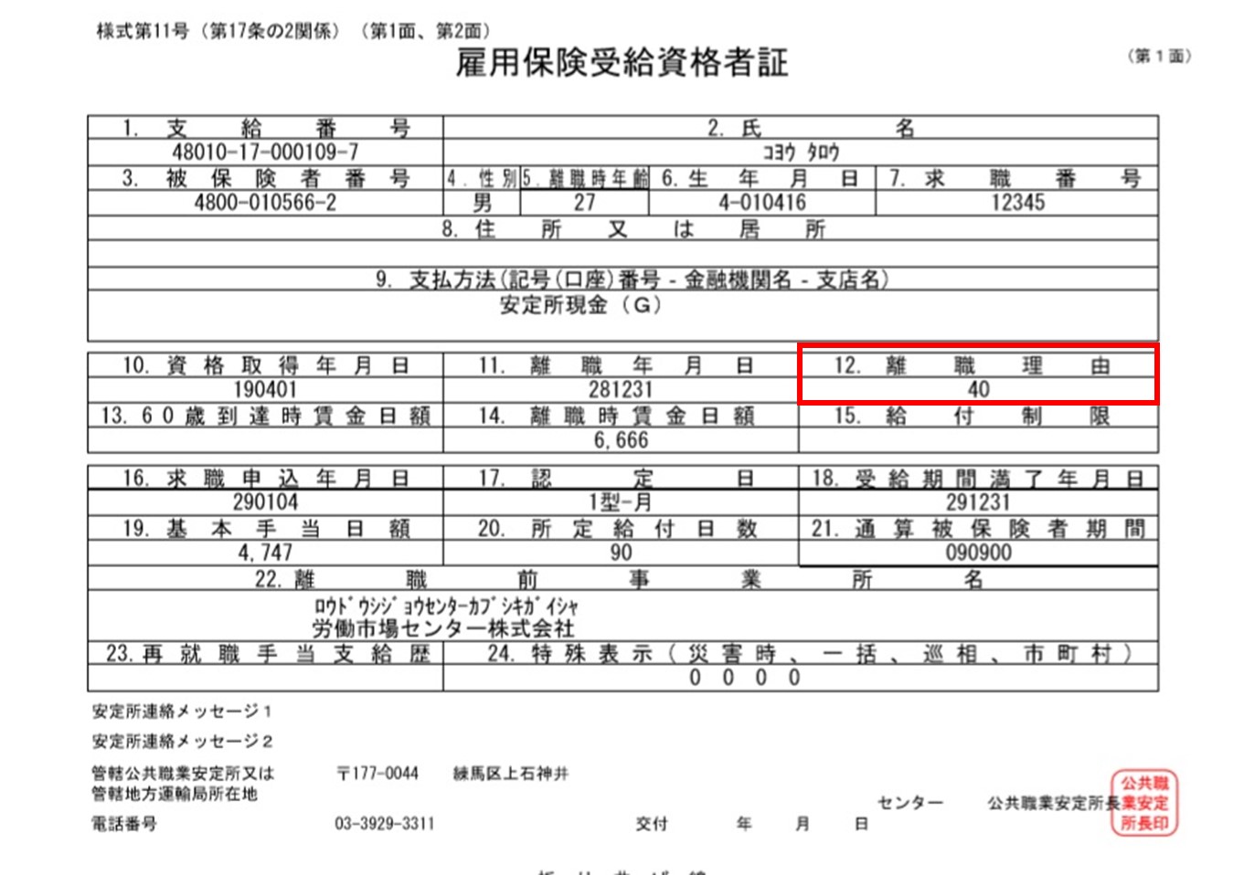 雇用 保険 受給 資格 者 証 離職 理由