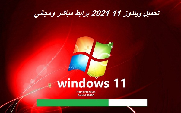 تحميل ويندوز 11 الجديد من ميكروسوفت برابط مباشر مجانا Download Windows 11 ISO 2020 تحميل ويندوز 11 64 بت من مايكروسوفت