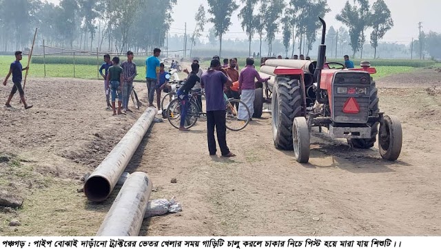 পঞ্চগড়ে বাংলাদেশ-ভারত ফ্রেন্ডশিপ পাইপলাইনের পাইপ পরিবহনের ট্রাক্টরের চাপায় শিশুর মৃত্যু