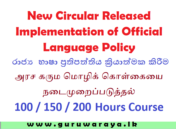 New Circular Released  Implementation of Official  Language Policy   රාජ්‍ය  භාෂා ප්‍රතිපත්තිය ක්‍රියාත්මක කිරීම  அரச கரும மொழிக் கொள்கையை  நடைமுறைப்படுத்தல்