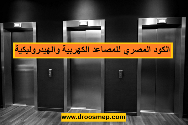 تحميل الكود المصري للمصاعد الكهربية والهيدروليكية PDF Droos MEP