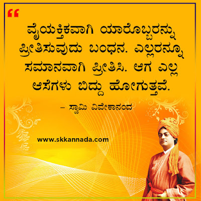 swami vivekananda quotes in kannada