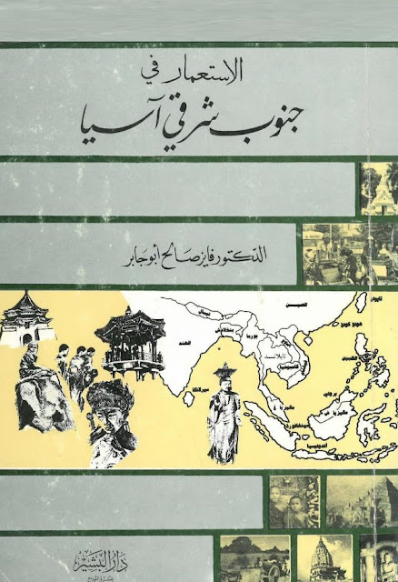 الاستعمار في جنوب شرق آسيا pdf الاستعمار في جنوب شرق آسيا pdf
