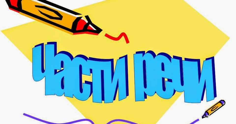 Картинки части речи 2 класс