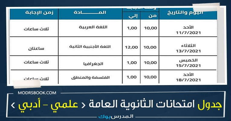 امتحانات وزارة 2020 جدول العامة التربية موقع والتعليم الثانوية جدول امتحانات