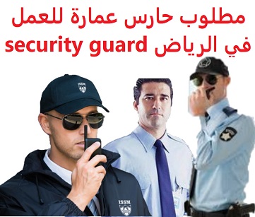 وظائف السعودية مطلوب حارس عمارة للعمل في الرياض security guard وظائف السعودية مطلوب حارس عمارة للعمل في الرياض security guard