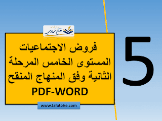 فروض الاجتماعيات المستوى الخامس المرحلة الثانية وفق المنهاج المنقح PDF-WORD