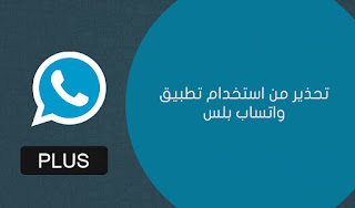 تقارير بريطانية تحذر من استخدام تطبيق واتساب بلس