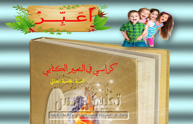 كراسي في التعبير الكتابي للسنة الخامسة إبتدائي كراسي في التعبير الكتابي للسنة الخامسة إبتدائي