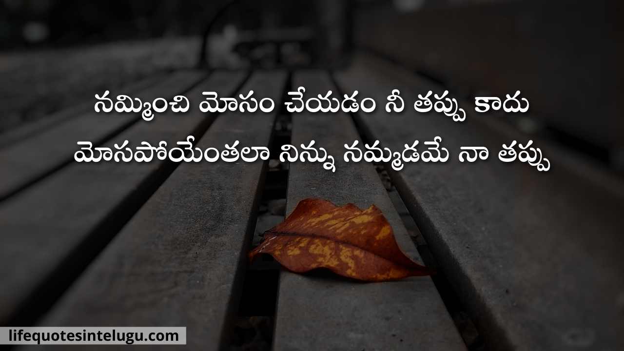 Mosam-Quotes-In-Telugu
