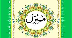 manzil quran manzil quran