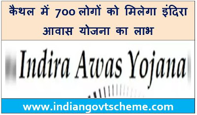 Indira Awas Yojana in Kaithal कैथल में 700 लोगों को मिलेगा इंदिरा आवास योजना का लाभ, सरकार ने मांगे आवेदन