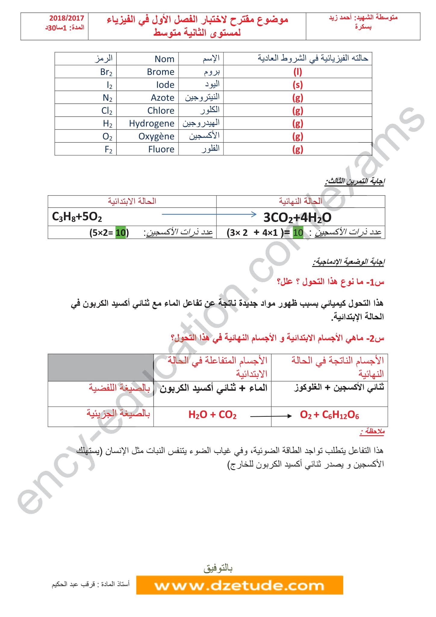 إختبار الفيزياء الفصل الأول للسنة الثانية متوسط - الجيل الثاني نموذج 2