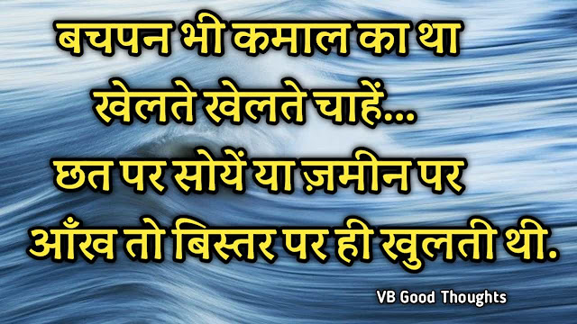 Best Suvichar Images - Good Thoughts In Hindi on life - Hindi Suvichar - हिंदी सुविचार Best Suvichar Images - Good Thoughts In Hindi on life - Hindi Suvichar - हिंदी सुविचार - bachpan - suvichar hindi me