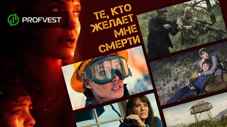 Те, кто желает мне смерти (2021 год) – актеры, сюжет и рейтинги нового фильма Те, кто желает мне смерти фильм