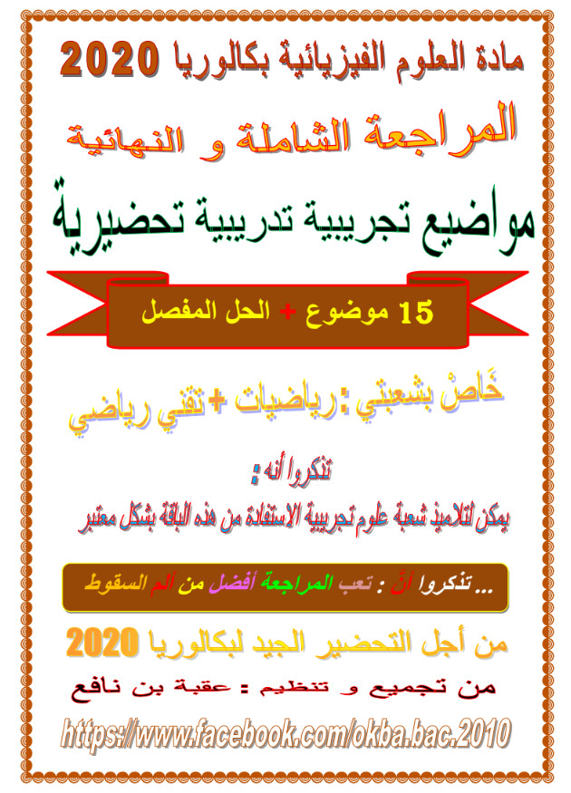 المراجعة الشاملة والنهائية في الفيزياء (رياضي ت.ر) تحضيرا للبكالوريا - جزء تطبيقي %25D8%25A7%25D9%2584%25D9%2585%25D8%25B1%25D8%25A7%25D8%25AC%25D8%25B9%25D8%25A9%2B%25D8%25A7%25D9%2584%25D8%25B4%25D8%25A7%25D9%2585%25D9%2584%25D8%25A9%2B%25D9%2588%25D8%25A7%25D9%2584%25D9%2586%25D9%2587%25D8%25A7%25D8%25A6%25D9%258A%25D8%25A9%2B%25D9%2581%25D9%258A%2B%25D8%25A7%25D9%2584%25D9%2581%25D9%258A%25D8%25B2%25D9%258A%25D8%25A7%25D8%25A1%2B%2528%25D8%25B1%25D9%258A%25D8%25A7%25D8%25B6%25D9%258A%2B%25D8%25AA.%25D8%25B1%2529%2B%25D8%25AA%25D8%25AD%25D8%25B6%25D9%258A%25D8%25B1%25D8%25A7%2B%25D9%2584%25D9%2584%25D8%25A8%25D9%2583%25D8%25A7%25D9%2584%25D9%2588%25D8%25B1%25D9%258A%25D8%25A7%2B-%2B%25D8%25AC%25D8%25B2%25D8%25A1%2B%25D8%25AA%25D8%25B7%25D8%25A8%25D9%258A%25D9%2582%25D9%258A