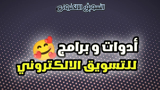 أدوات و برامج التسويق الالكتروني للتحميل مجانا