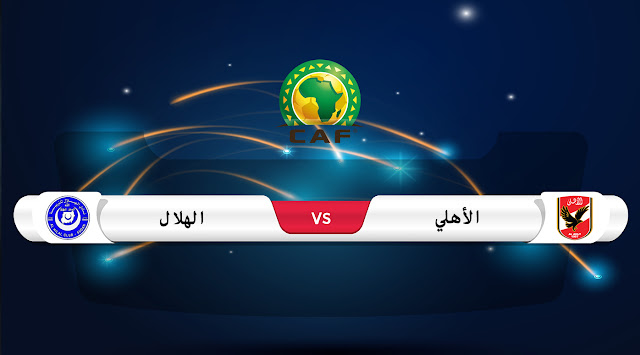 تقديم مباراة الأهلي المصري و الهلال السوداني تقديم مباراة الأهلي المصري و الهلال السوداني
