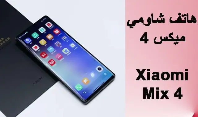 ما اهم النقاط في مراجعة هاتف شاومي الرائد Xiaomi Mix 4