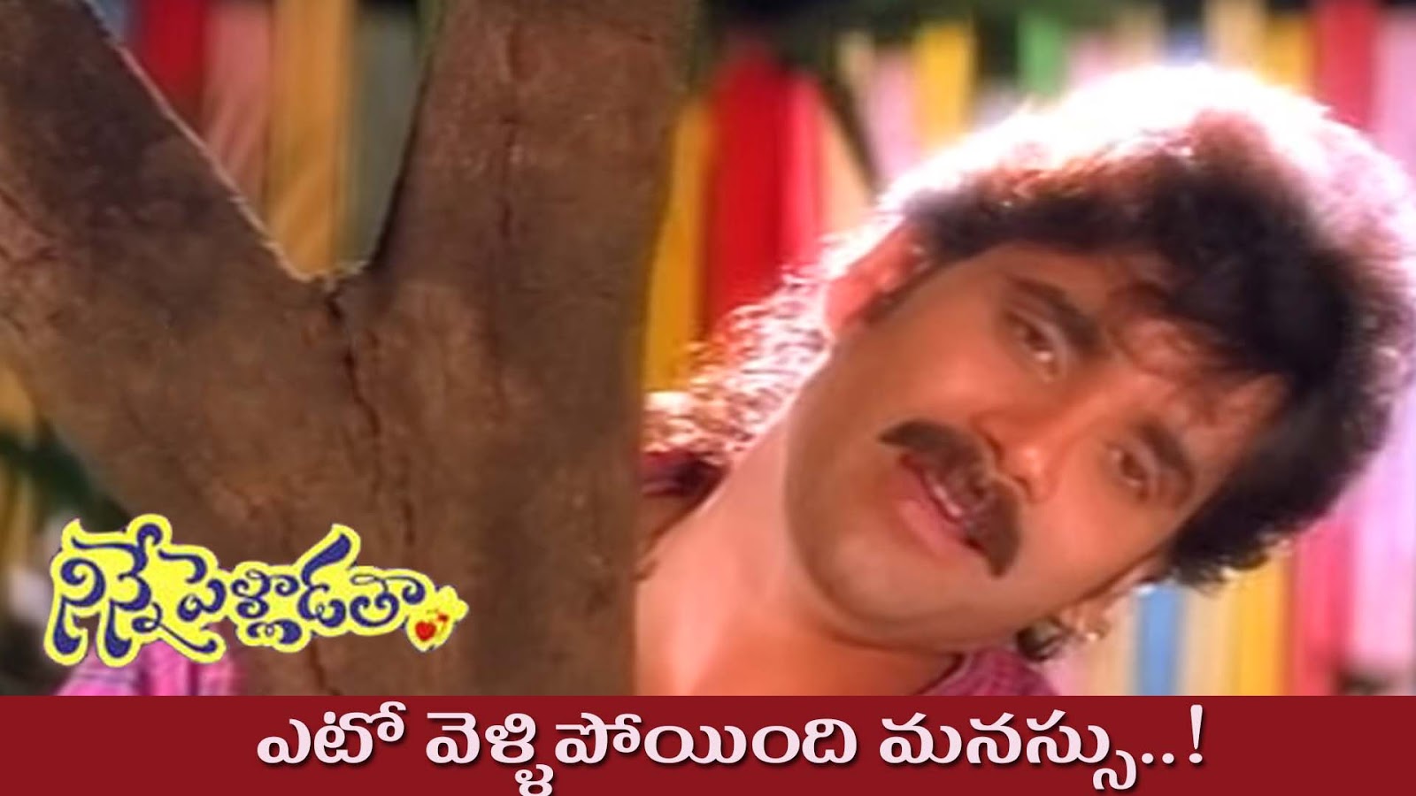 Yeto Vellipoyindi Manasu Telugu Song Lyrics Ninne Pelladatha 1996 Atoz Lyrics Telugu Songs Lyrics A To Z Telugu Songs Lyrics In English Old Telugu Songs Lyrics Telugu song lyrics from movie sri manjunatha. yeto vellipoyindi manasu telugu song