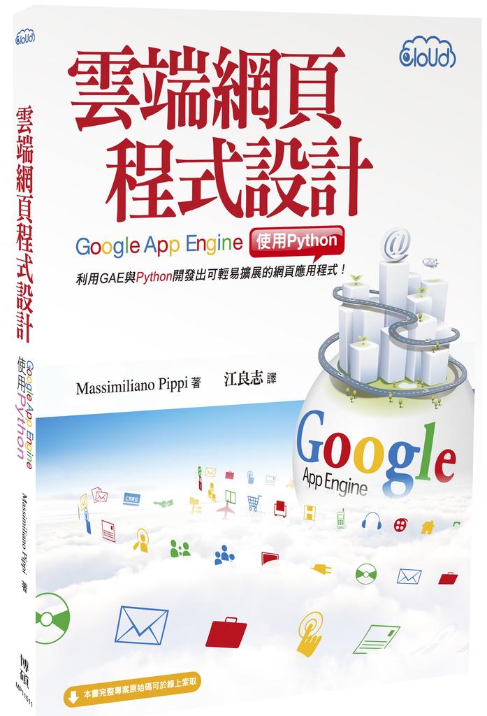 葉難: [廣告] 雲端網頁程式設計: Google App Engine 使用Python（Python for Google App Engine）
