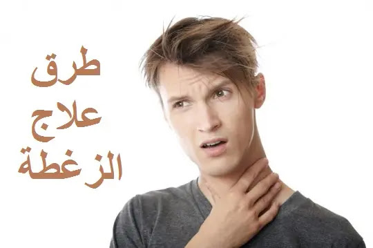 أفضل الطرق الفعالة لعلاج الزغطة و التخلص منها نهائيًا