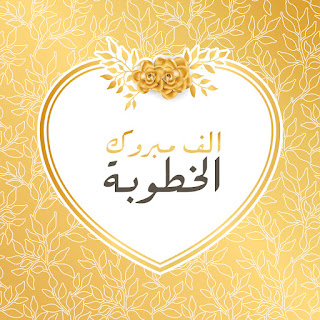 alf-mabrouk-engagement-%2B%252811%2529