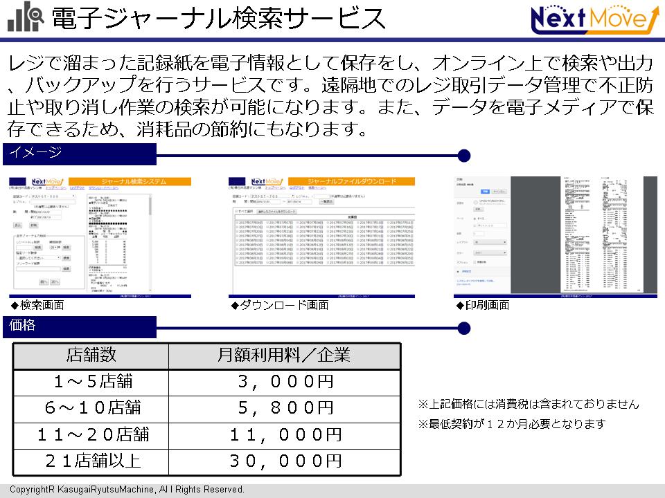 春日井流通マシン新着情報電子ジャーナル管理及び取消レポート管理システム 発売のお知らせ