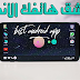 تطبيق خرافي جديد يوجد على جوجل بلاي صدقني ستندم إذا فاتك - أفضل تطبيق أندرويد لسنة 2018 تطبيق خرافي جديد يوجد على جوجل بلاي صدقني ستندم إذا فاتك - أفضل تطبيق أندرويد لسنة 2018