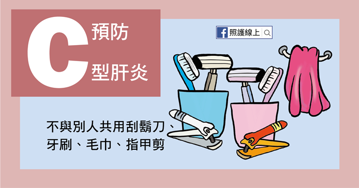 預防C型肝炎，不要與他人共用衛生用品，像是刮鬍刀、牙刷、毛巾、指甲剪，甚至連刮痧板都要注意。