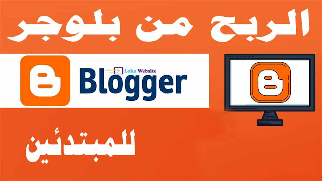 الربح من بلوجر الربح من بلوجر