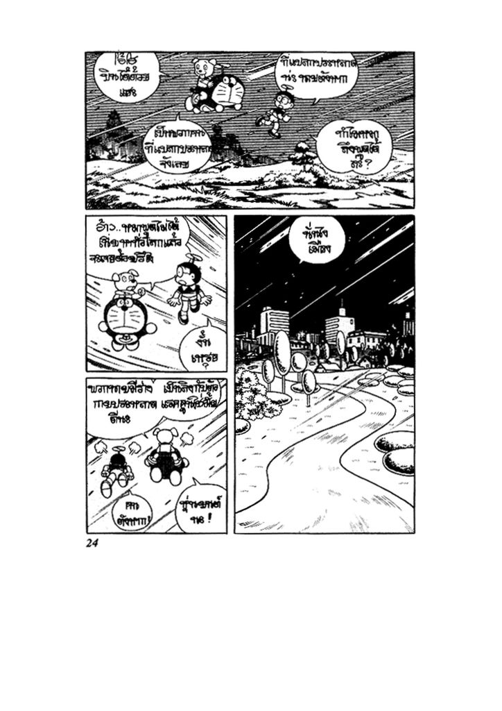 Doraemon ชุดพิเศษ - หน้า 24