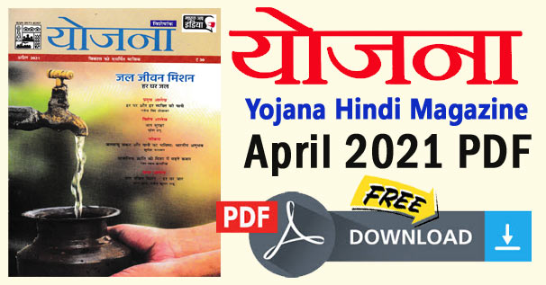 योजना पत्रिका हिंदी अप्रैल 2021 PDF डाउनलोड | Yojana Magazine April 2021 in Hindi