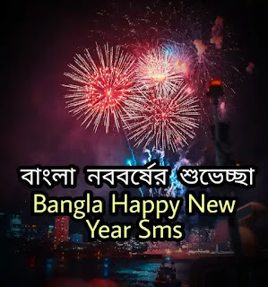 BENGALI NEW YEAR WISHES (নববর্ষের শুভেচ্ছা মেসেজ) Noboborsho SMS