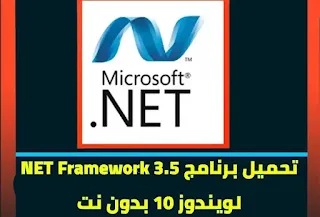 تحميل برنامج NET Framework 3.5 لويندوز 10 بدون نت