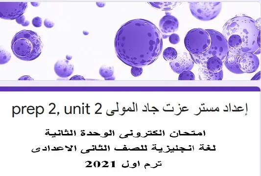 امتحان الكترونى لغة انجليزية ثانية اعدادى ترم اول2021 الوحدة الثانية