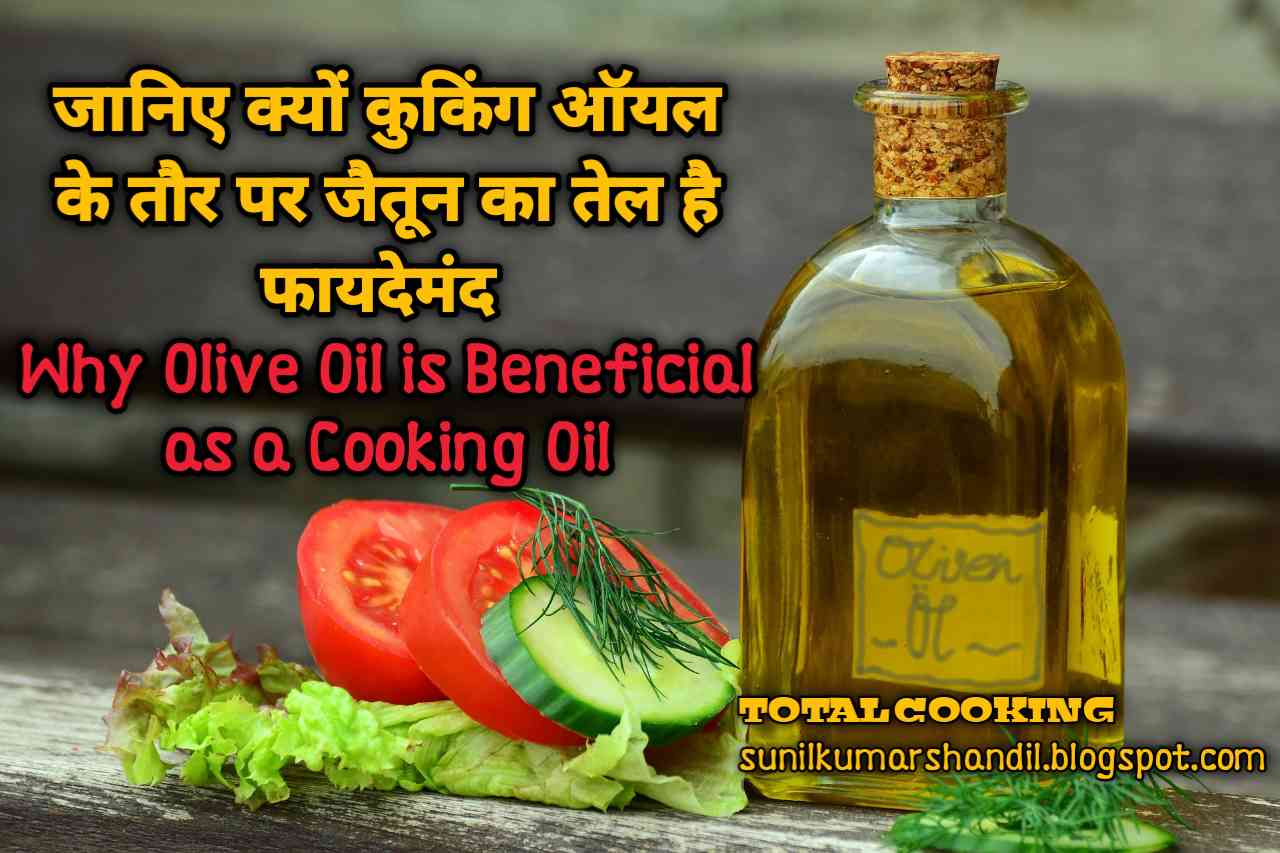 जानिए क्यों कुकिंग ऑयल के तौर पर जैतून का तेल है फायदेमंद Why Olive Oil is Beneficial as a