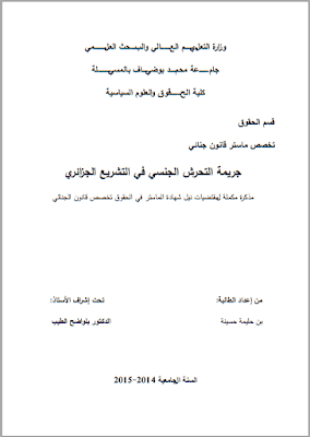 مذكرة ماستر: جريمة التحرش الجنسي في التشريع الجزائري PDF