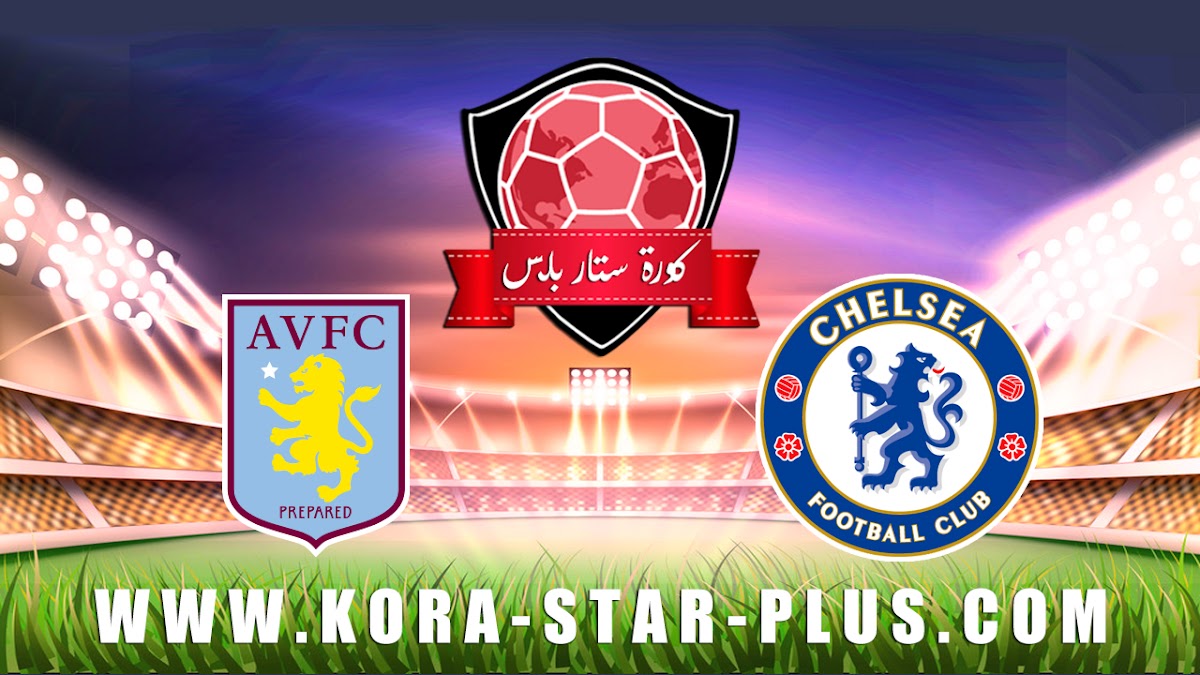 مشاهدة مباراة تشيلسي وأستون فيلا بث مباشر بتاريخ 04-12-2019 الدوري الانجليزي