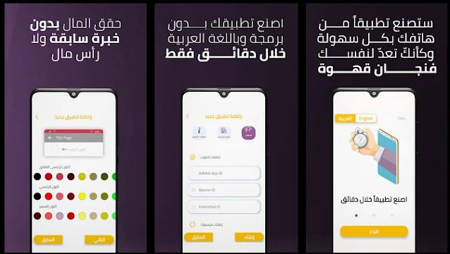 تنزيل تطبيق موبيزي | لصناعة تطبيقك الخاص والربح منه بدون برمجة